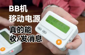 Download Video: 能收发信息的 BB机移动电源