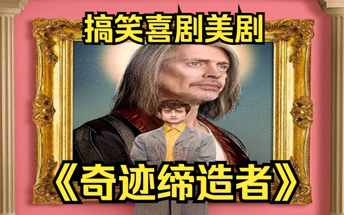 一口气看完搞笑喜剧美剧【奇迹缔造者】全世界每天两百万条愿望,却只有两个人处理!哔哩哔哩bilibili