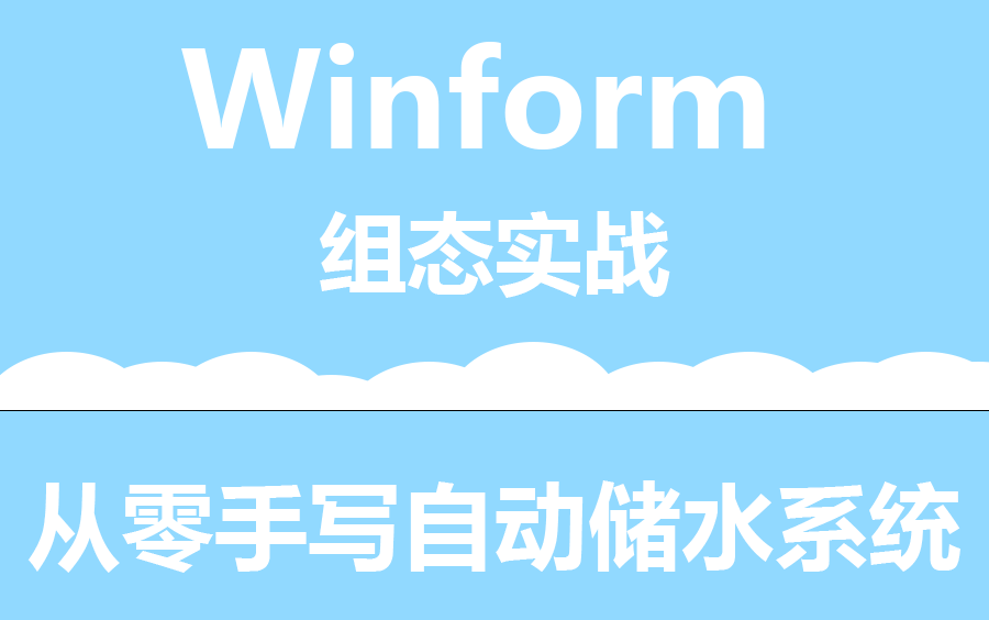 【2023年5月最新企业级上位机组态实战合集】C#/Winform上位机组态实战:自动储水系统+SCADA动态组态监控架构实战(WPF/上位机/组态)B0812哔...