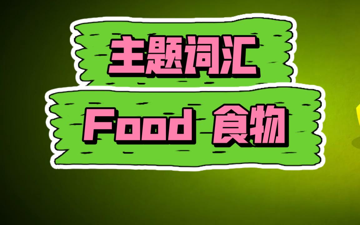 【主题词汇】8 Food食物(合集)动画教程+慢速童谣哔哩哔哩bilibili