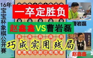 Download Video: 曹岩磊迎战赵鑫鑫，多一卒竟上演致命一击？结尾巧妙演绎实用残局