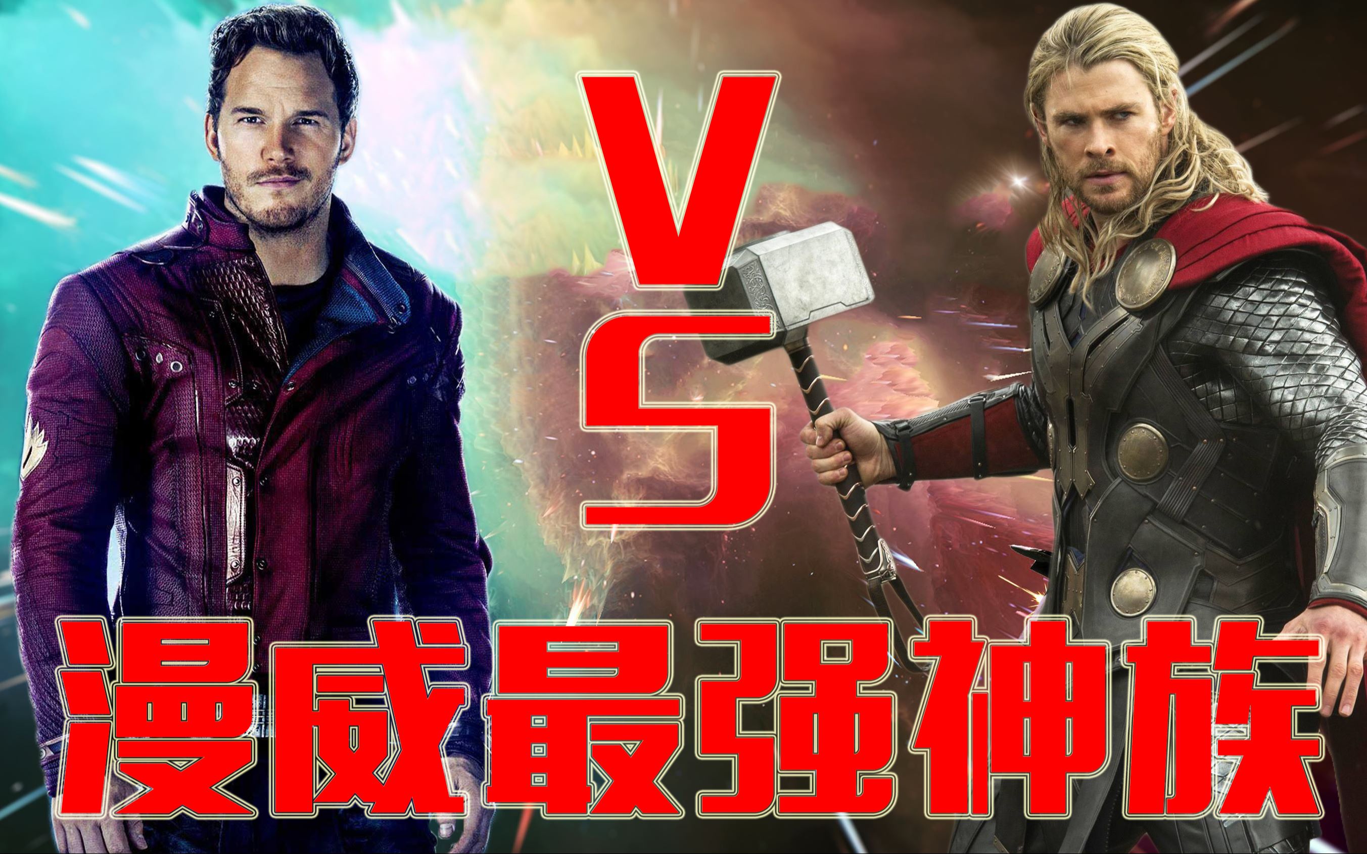 星爵vs雷神,谁才是漫威宇宙中最强的神族?