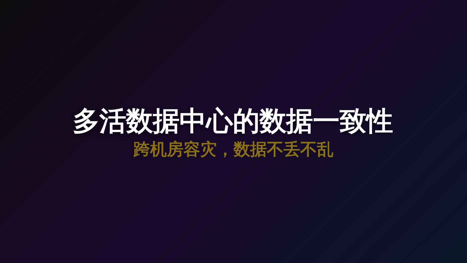 多活数据中心的数据一致性方案:跨机房容灾,数据不丢不乱