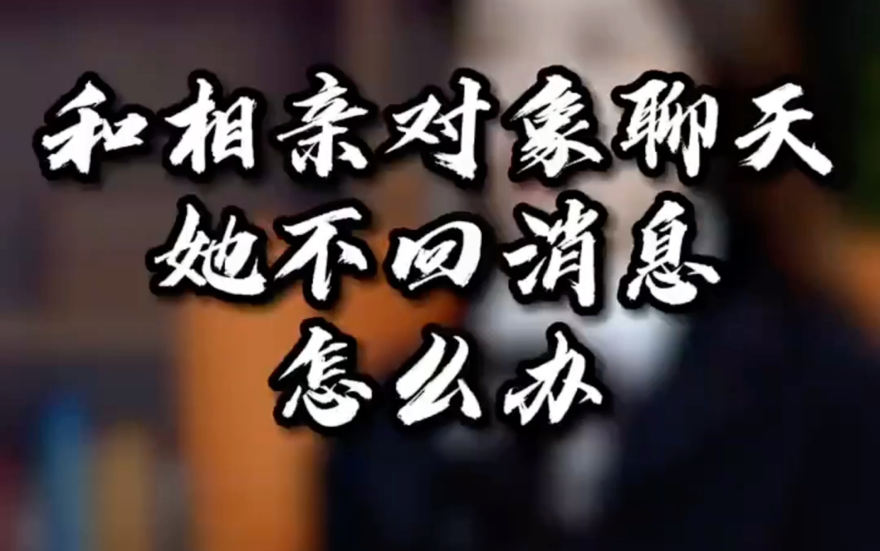 和相亲对象聊天,她总是不回消息咋办_哔哩哔哩_bilibili