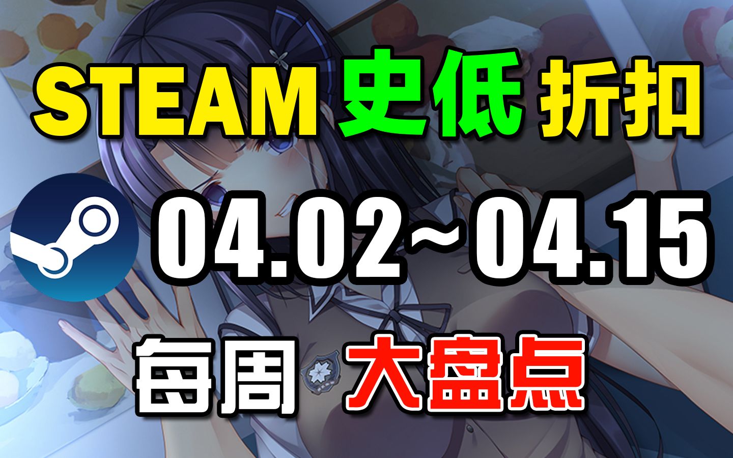 10款绅士必玩史低游戏推荐!【STEAM每周史低游戏推荐】4.02~4.15哔哩哔哩bilibili