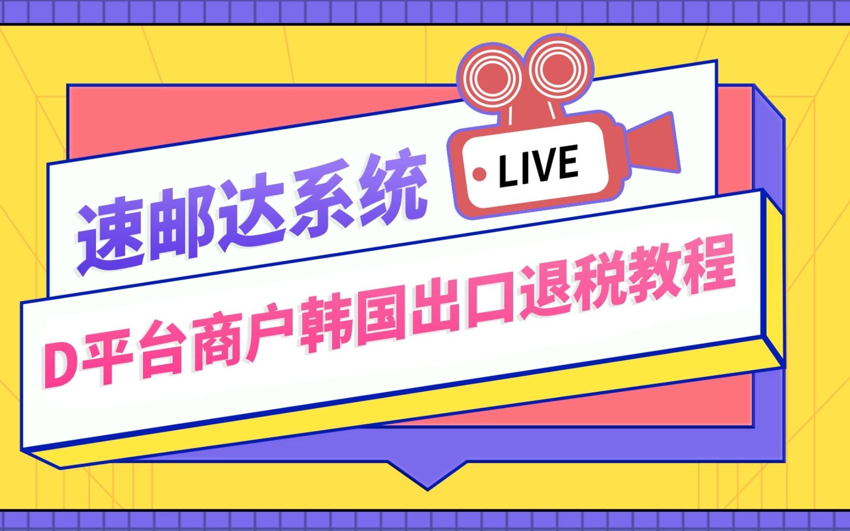 速邮达系统|D平台商户韩国出口退税教程哔哩哔哩bilibili