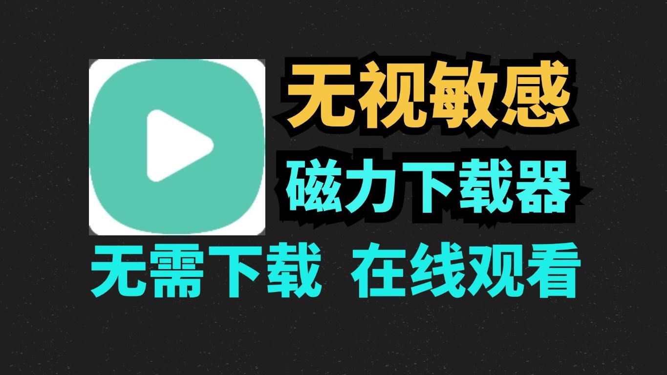 无视敏感,老司机深夜必备!超强磁力下载!支持边下边播!完全免费无广!超级纯净!哔哩哔哩bilibili