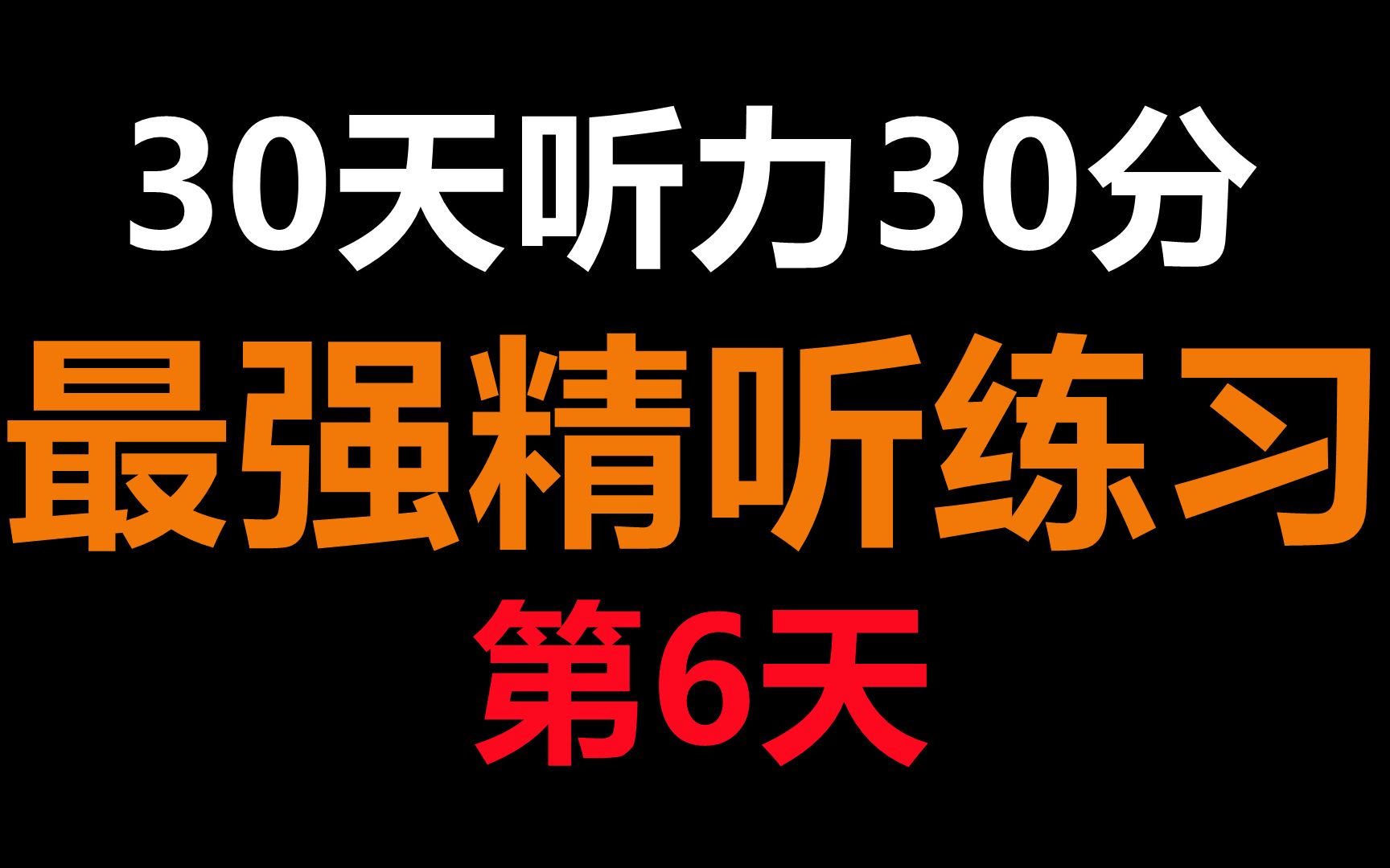 【精听】高考英语听力30天30分系列第6天哔哩哔哩bilibili