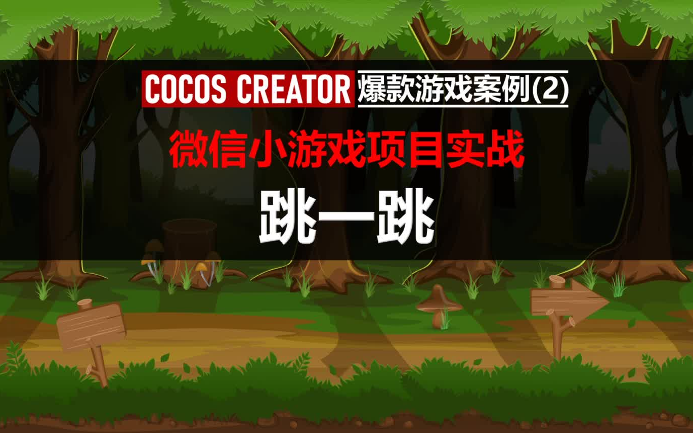 CocosCreator爆款小游戏项目案例(2):《跳一跳》微信小游戏项目实战哔哩哔哩bilibili