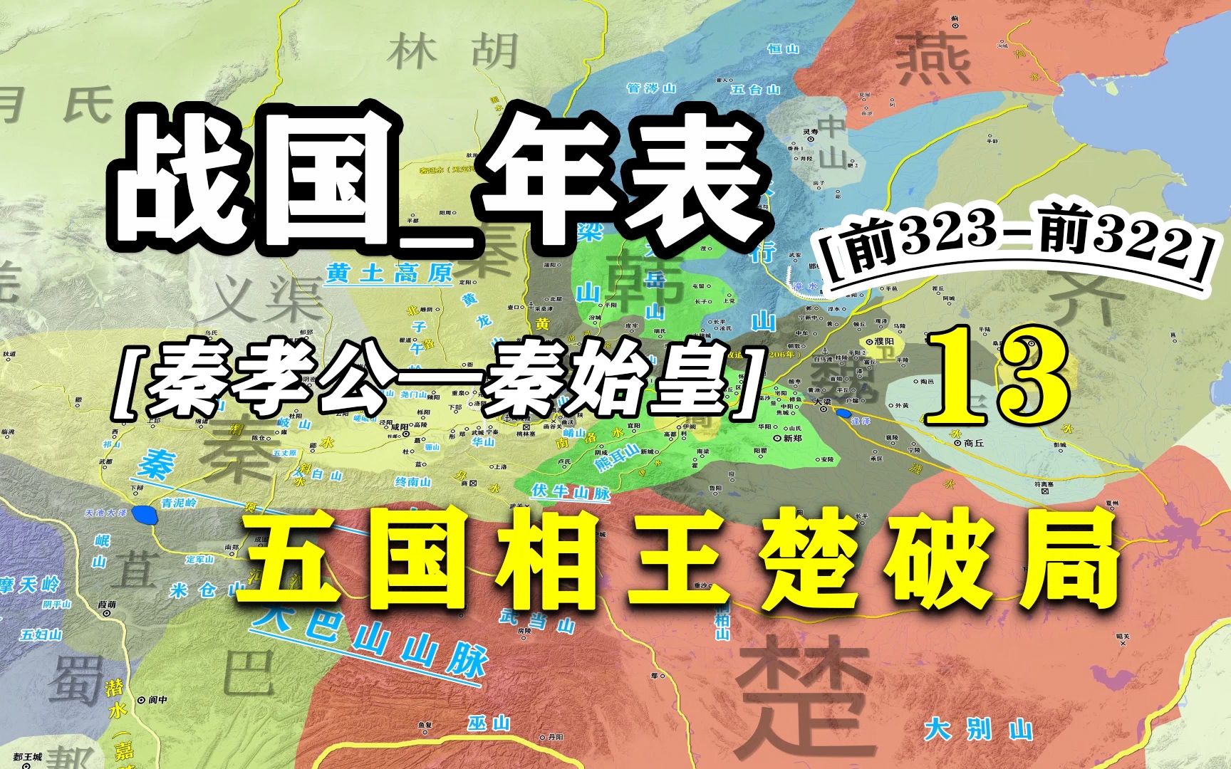 战国年表⑬:五国相王楚破局哔哩哔哩bilibili