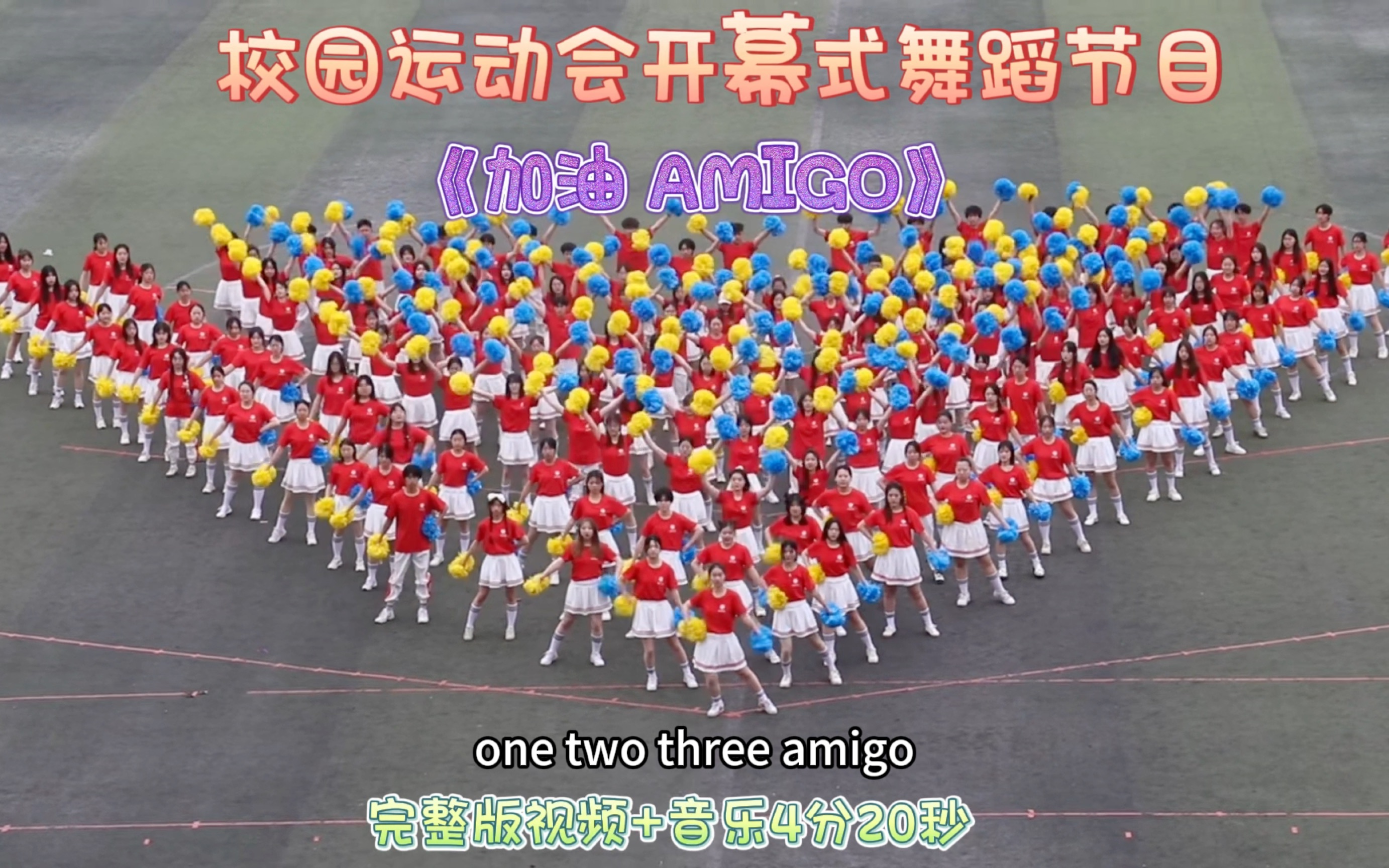 校运会开幕式学生开场舞蹈节目推荐《加油 amigo》超开心的开场舞