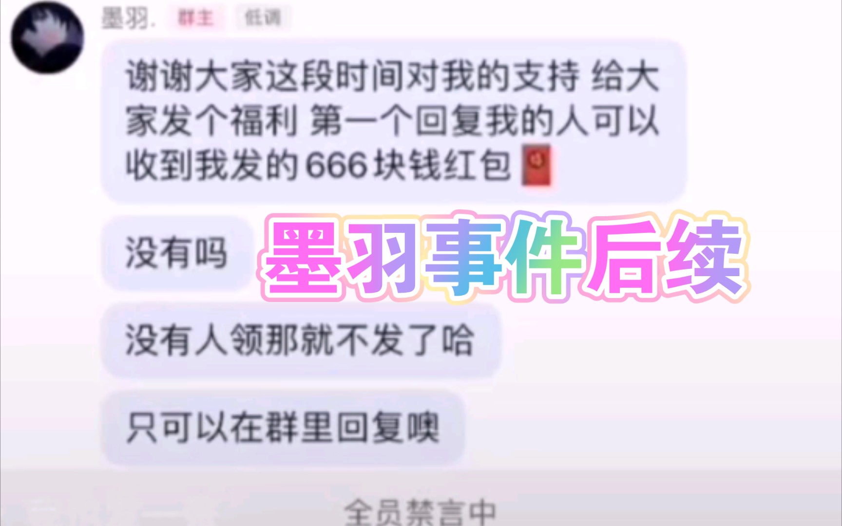 【墨羽事件后续】这老哥真走黑红路线,墨羽出生了≠有m,唐妞不等式秒了.哔哩哔哩bilibili