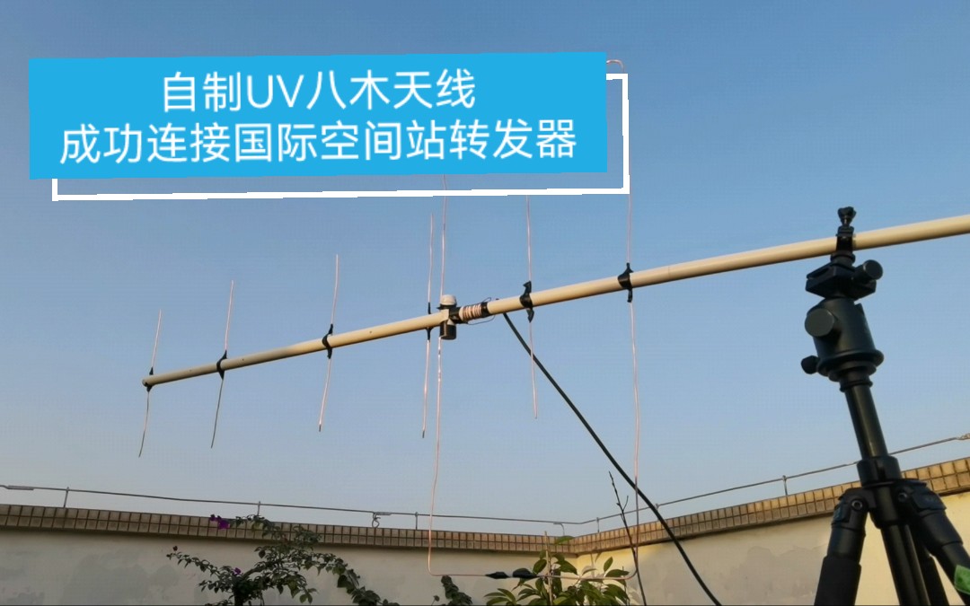 再次测试我的自制UV双段八木天线连接国际空间站转发器哔哩哔哩bilibili