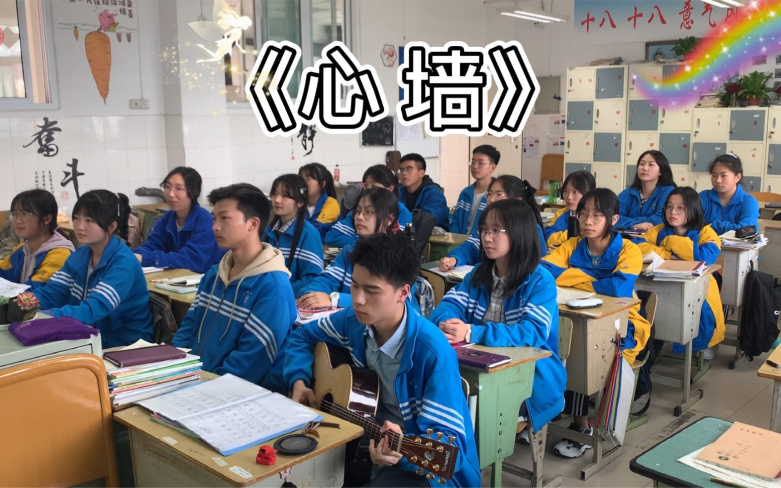 [图]【心墙】超好听！！！四川省双流中学音乐社——高中社团 吉他伴奏🪐