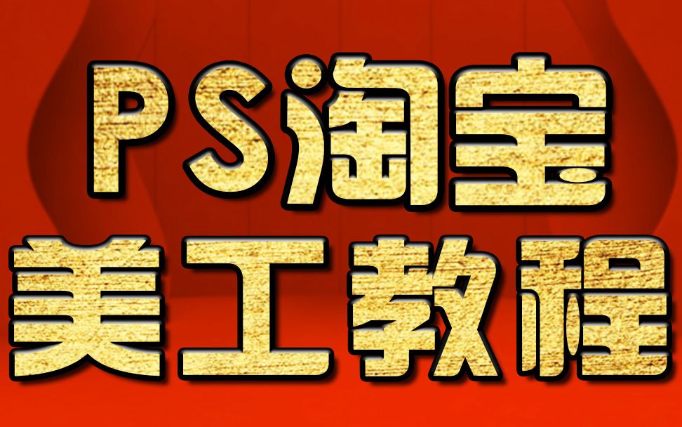 PS裁剪工具使用教程 PS素描教程 PS抠图换背景教程哔哩哔哩bilibili