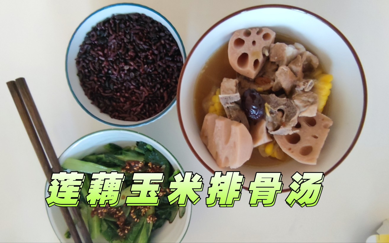 莲藕玉米排骨汤