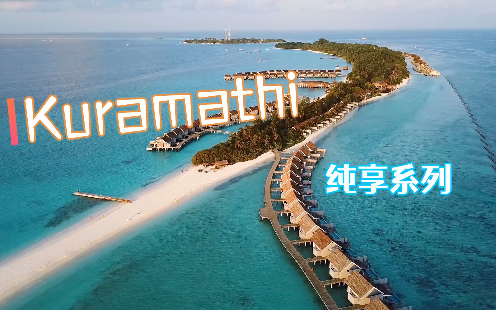 【怡橙出品】马尔大夫库拉玛蒂KURAMATHI RESORT MALDIVES纯享系列哔哩哔哩bilibili