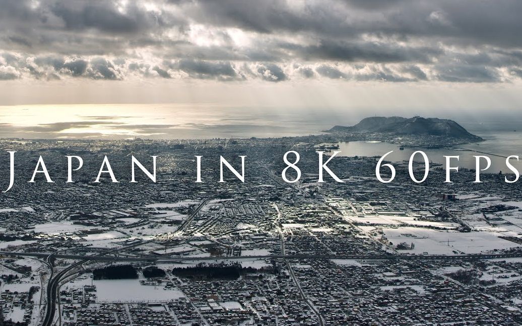 [图]来体验一下8k 60fps的极致画质吧！原视频名称：“Japan in 8K 60fps”