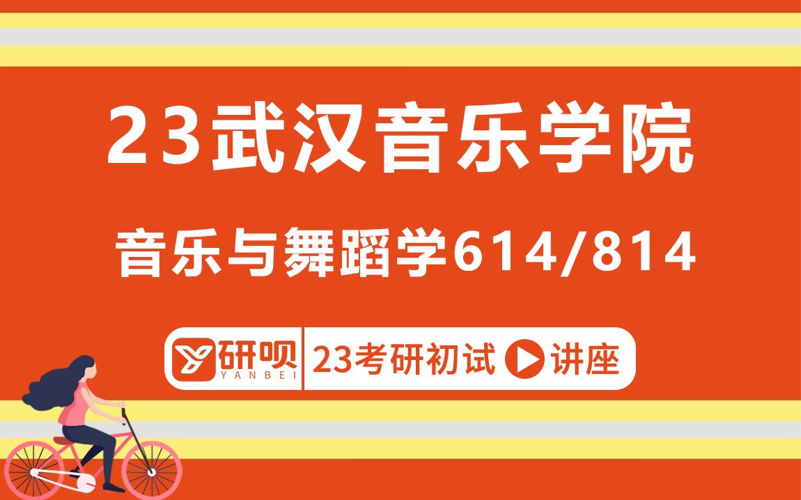 [图]23武汉音乐学院音乐与舞蹈学（作曲与作曲技术理论曲式方向）专业考研（武音作曲）614曲式/814和声/糖糖学姐/研呗考研初试分享讲座