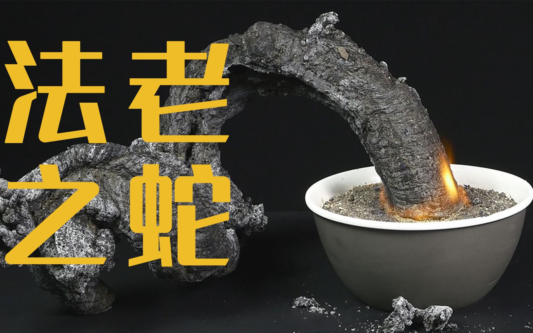 【科普实验】家里做的法老之蛇实验,把手机倒过来看有奇效!