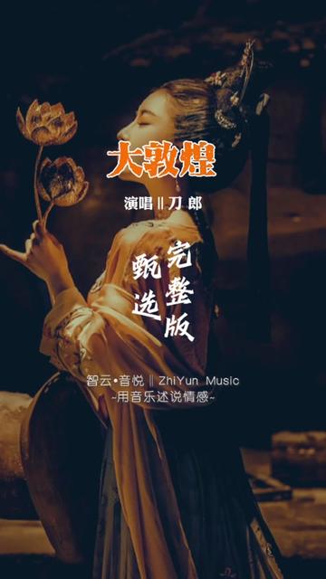刀郎经典老歌《大敦煌》完整版,一曲多词(方文山词),刀郎把音乐做到了