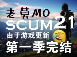 Download Video: 人渣SCUM从头开始荒野求生21集第一季完结 准备着手第二季敬请期待