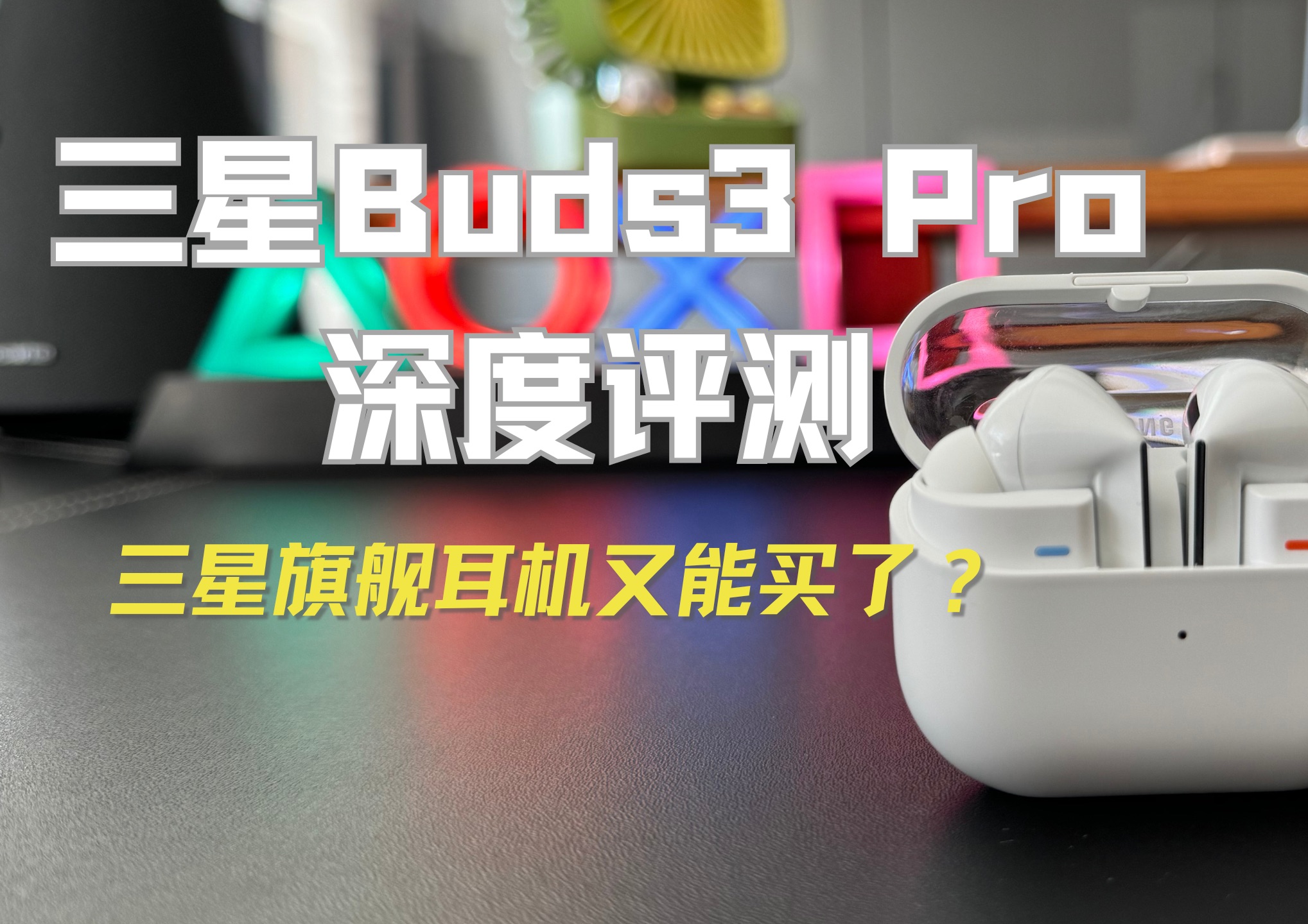 等待两年半,三星终于发布了三星Buds3 Pro蓝牙耳机哔哩哔哩bilibili