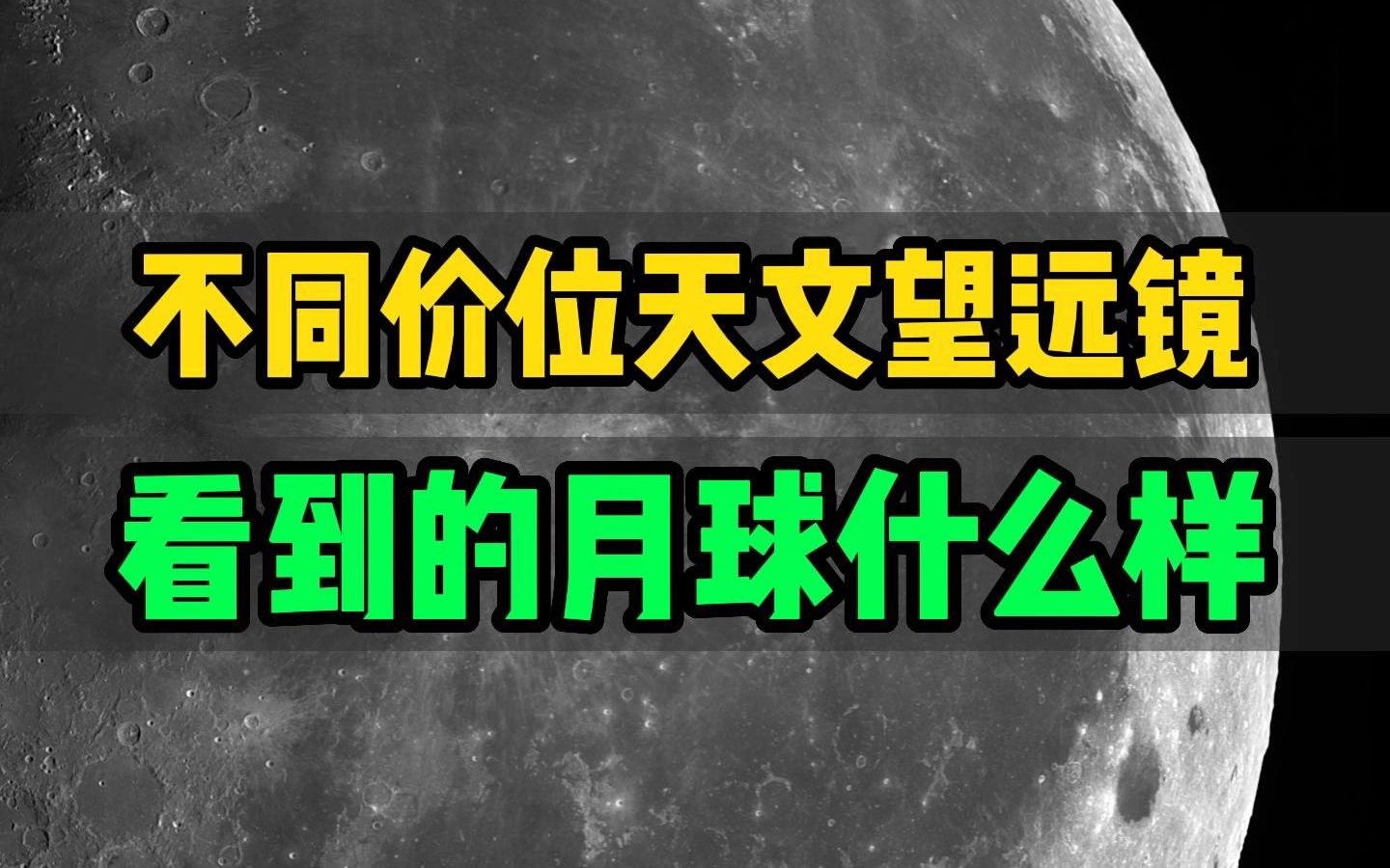 不同价位的天文望远镜,看到的月球分别都是什么样?哔哩哔哩bilibili