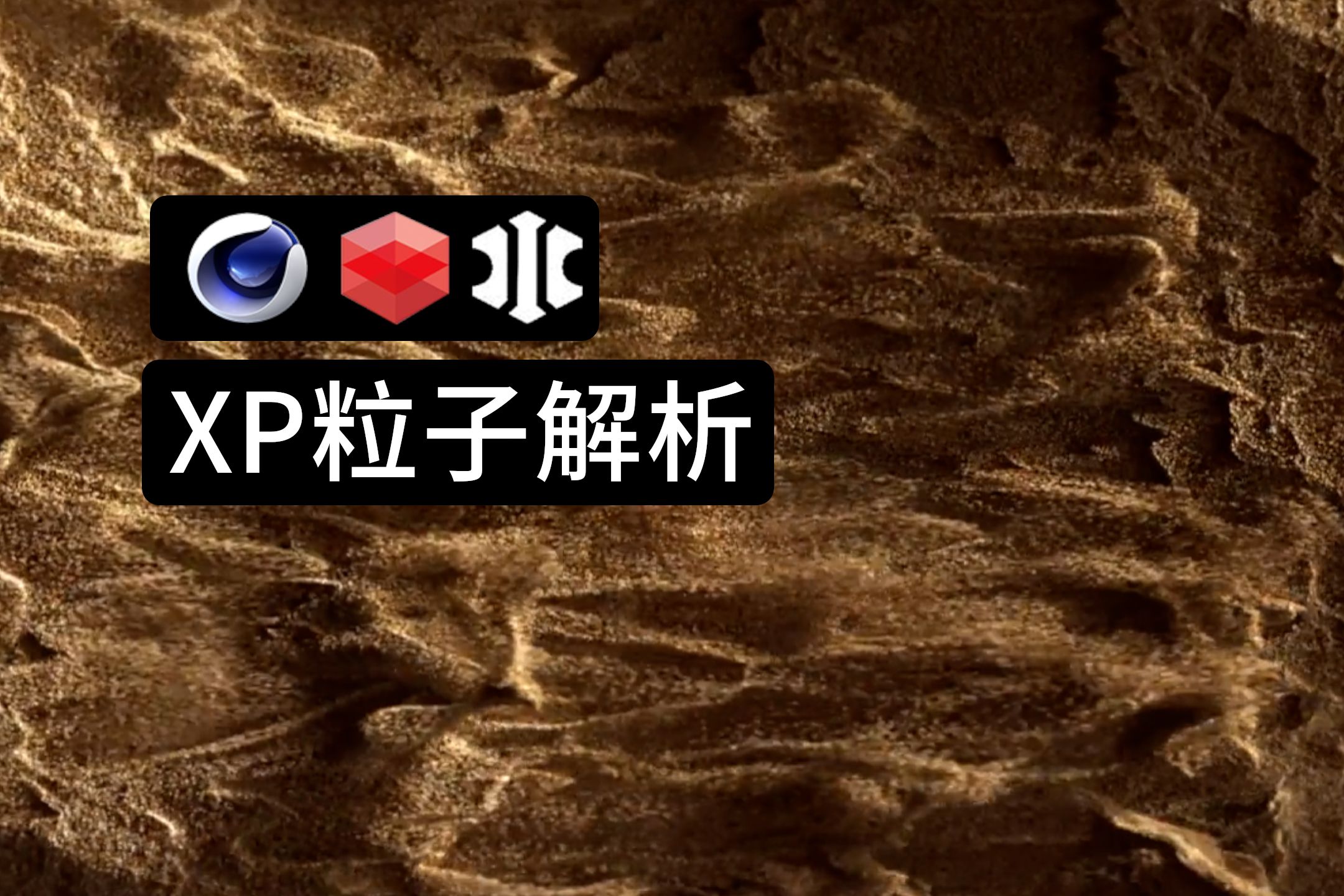 【C4D】举一反三!xp粒子效果解析哔哩哔哩bilibili