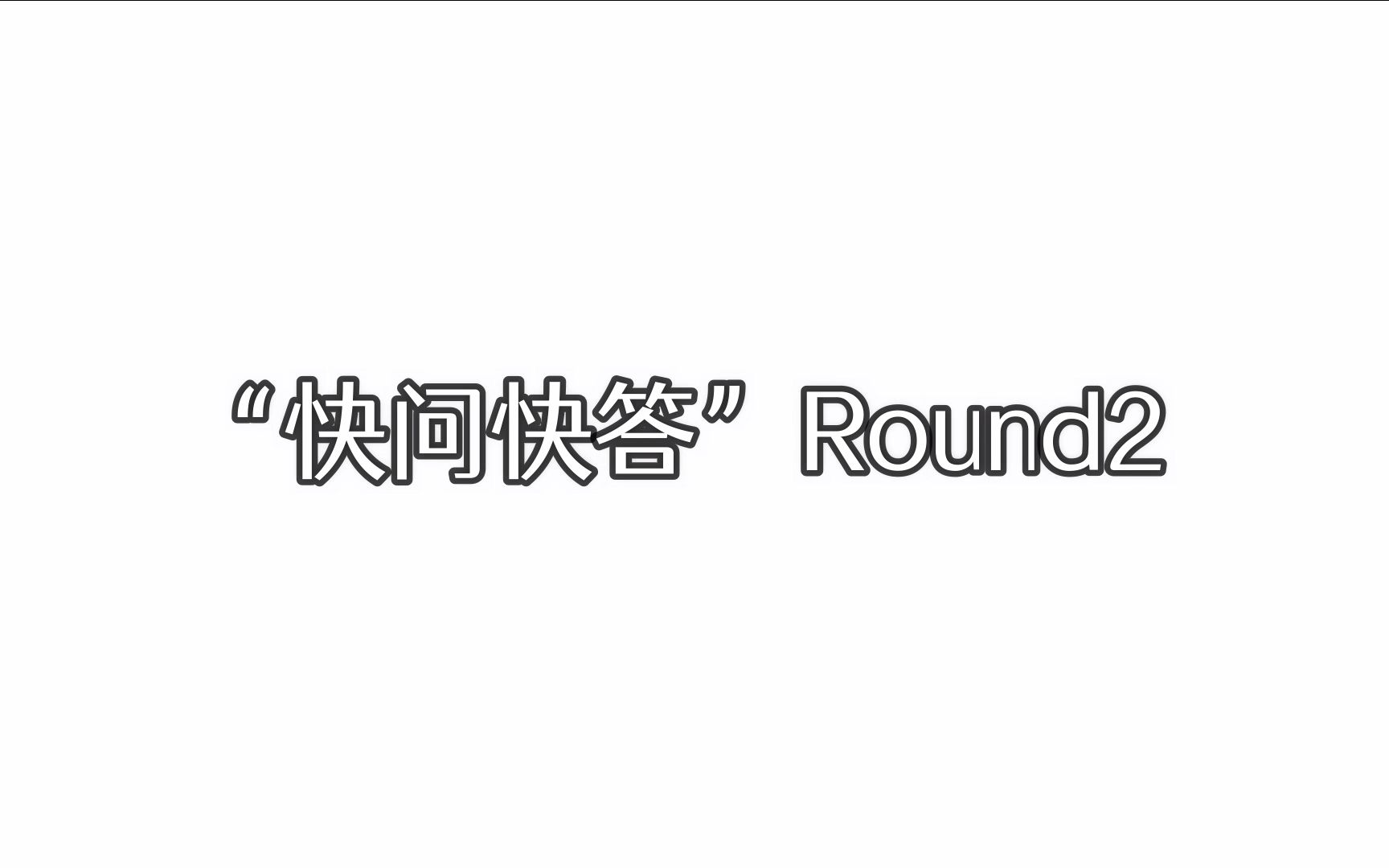 [图]【清远团市委趣味党史团史知识比赛】快问快答 round2