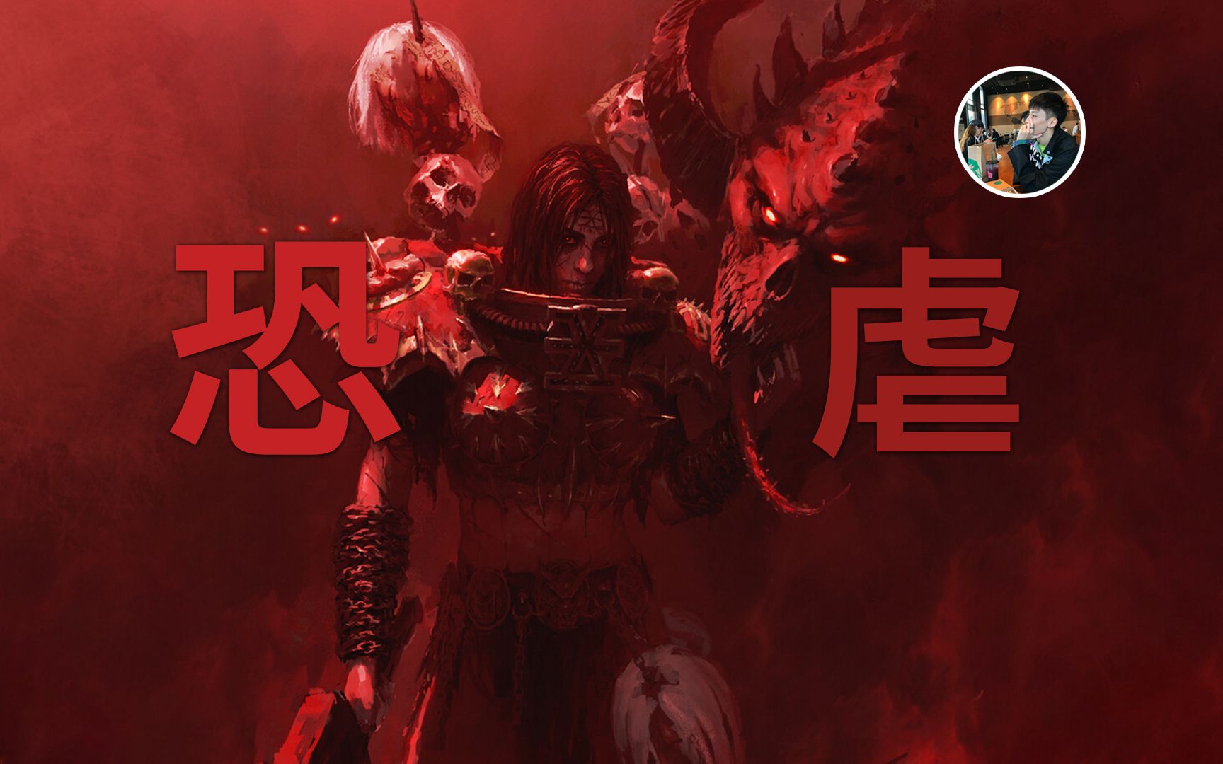 我的主人是开始,也是结束 — 恐虐军团-萝卜肆无忌惮-萝卜肆无忌惮-哔哩哔哩视频