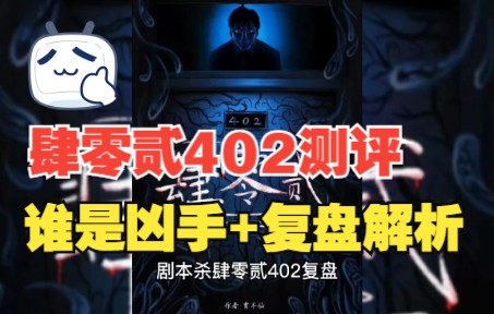 剧本杀肆零贰402+谁是凶手+复盘解析哔哩哔哩bilibili