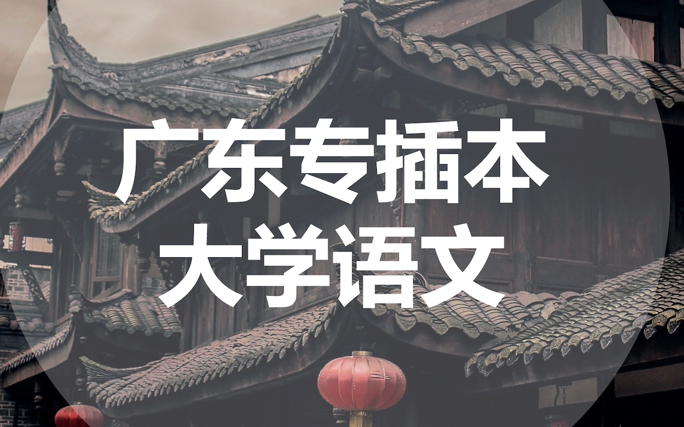 【大学语文专插本】般涉调·哨遍·高祖还乡
