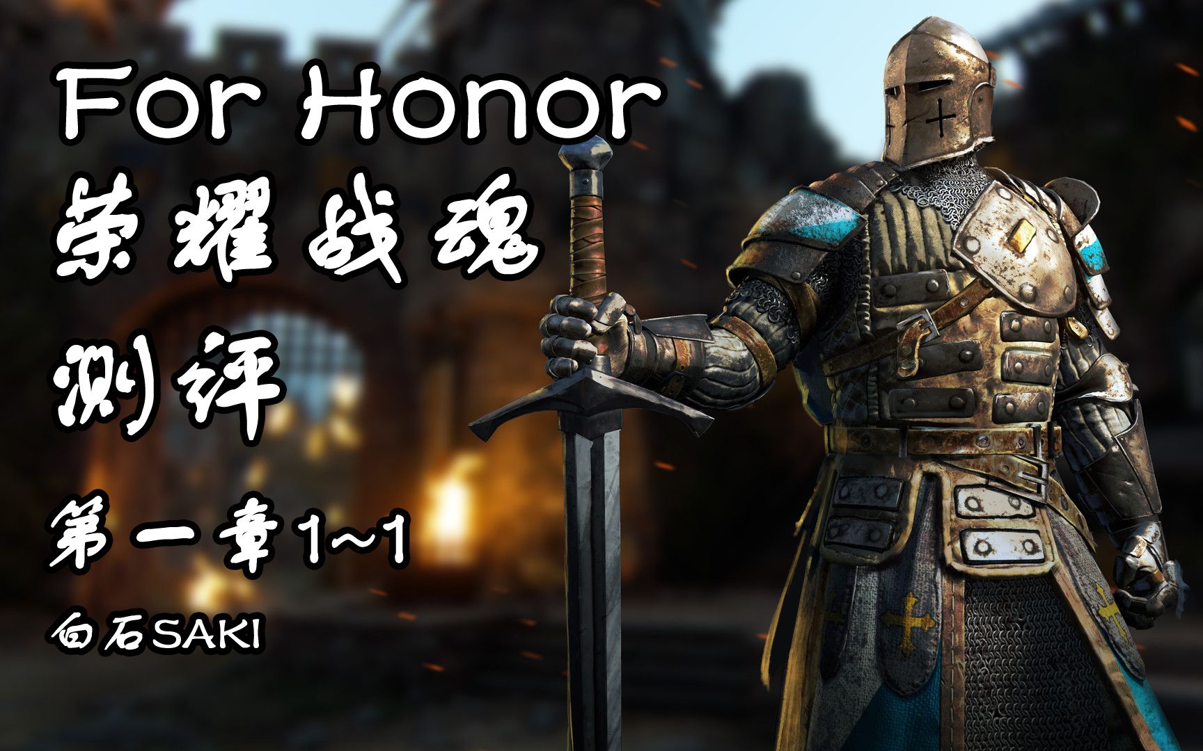 育碧剑术新巨作到底怎么样forhonor荣耀战魂测评试玩第一章11