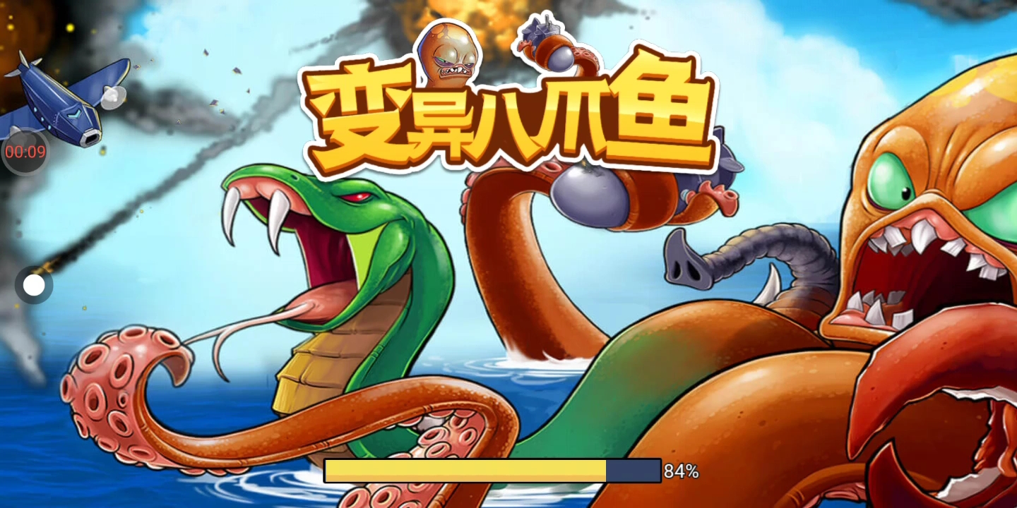 变异八爪鱼2