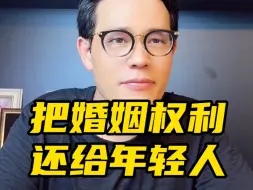 Video herunterladen: 把婚姻权利还给年轻人！如何评价婚姻登记的最新修订？婚姻登记将不再需要户口本！