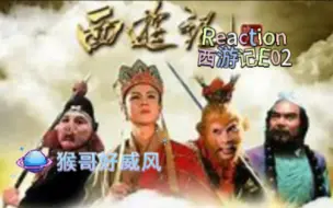 下载视频: 【西游记E02reaction】官封弼马温|东海取宝器，地府改寿命，自封齐天大圣