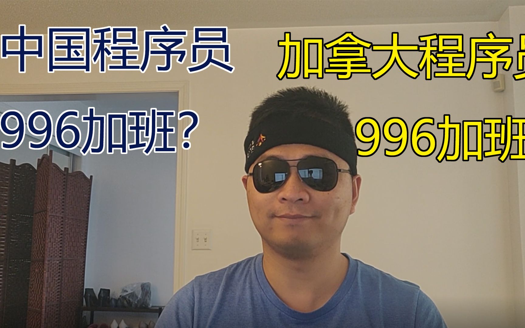 中国程序员都要996加班吗? | 加拿大程序员需要996加班吗?哔哩哔哩bilibili