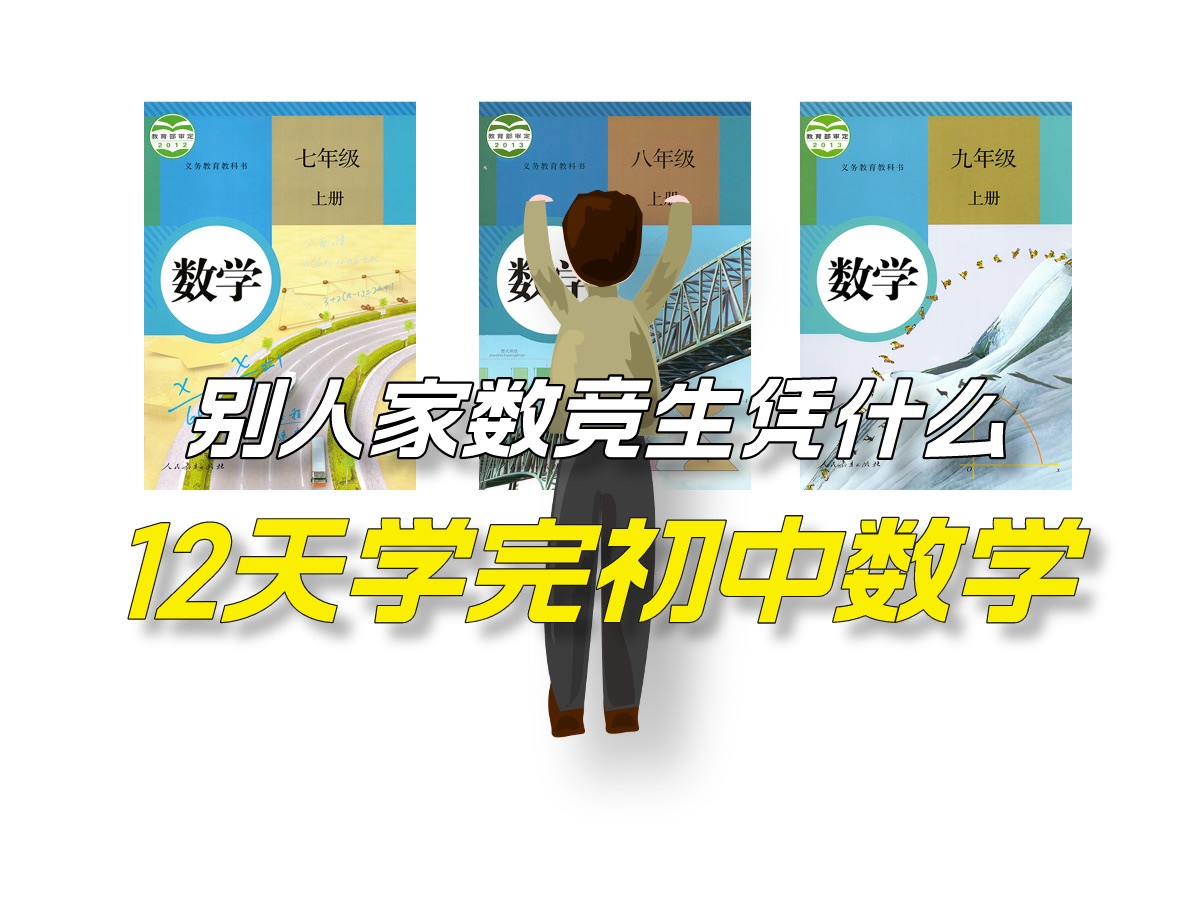 [图]“凭什么我们12天就可以学完初中数学，每天只花1个半小时？”（附完整课程链接