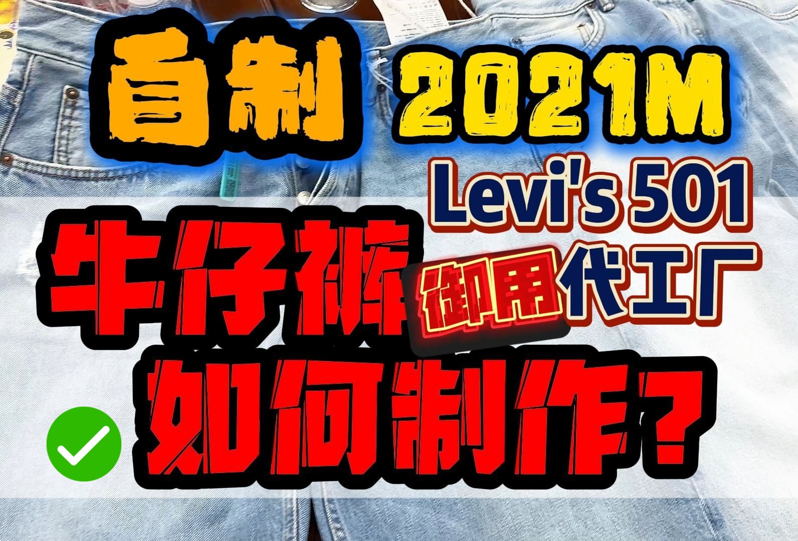 探秘Levi's李维斯牛仔裤510御用代工厂!牛仔裤如何制作?缝制、水洗、手搓、猫须~自制2021M牛仔裤哔哩哔哩bilibili