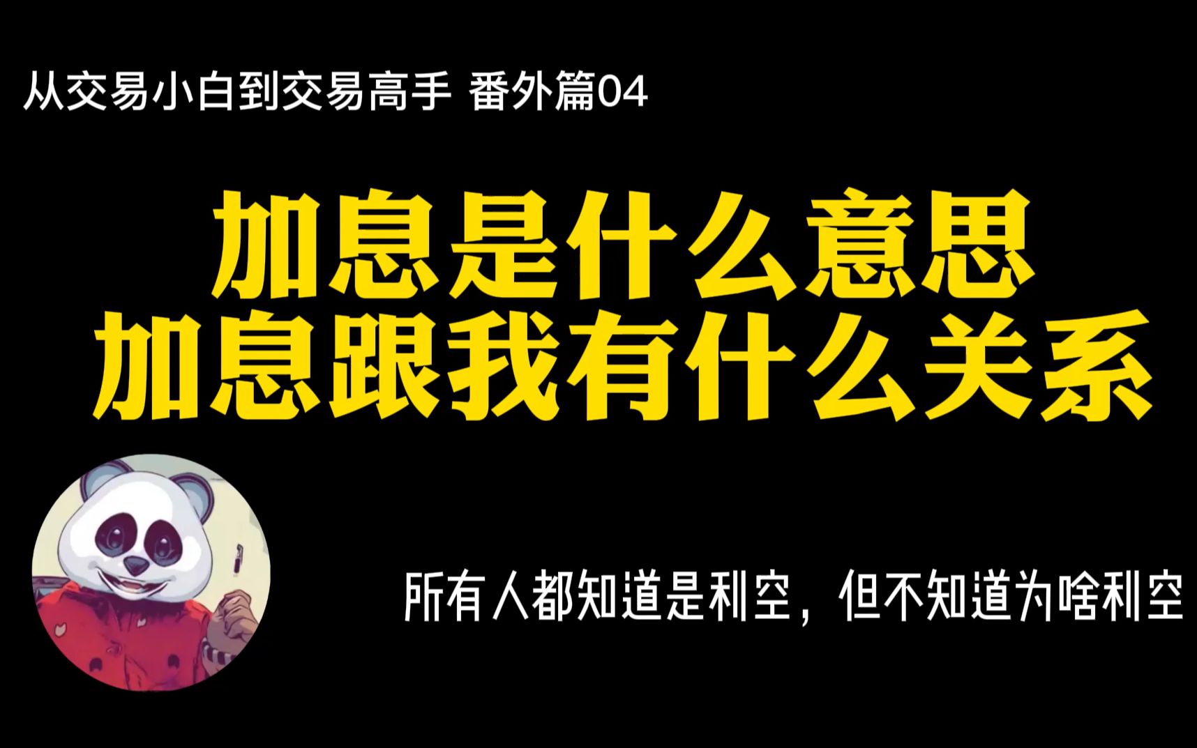 【番外篇04】加息是什么意思?加息跟我有什么关系?加息对股市有什么影响?加息对我们做交易有啥影响?我们个人应该如何思考加息?哔哩哔哩bilibili