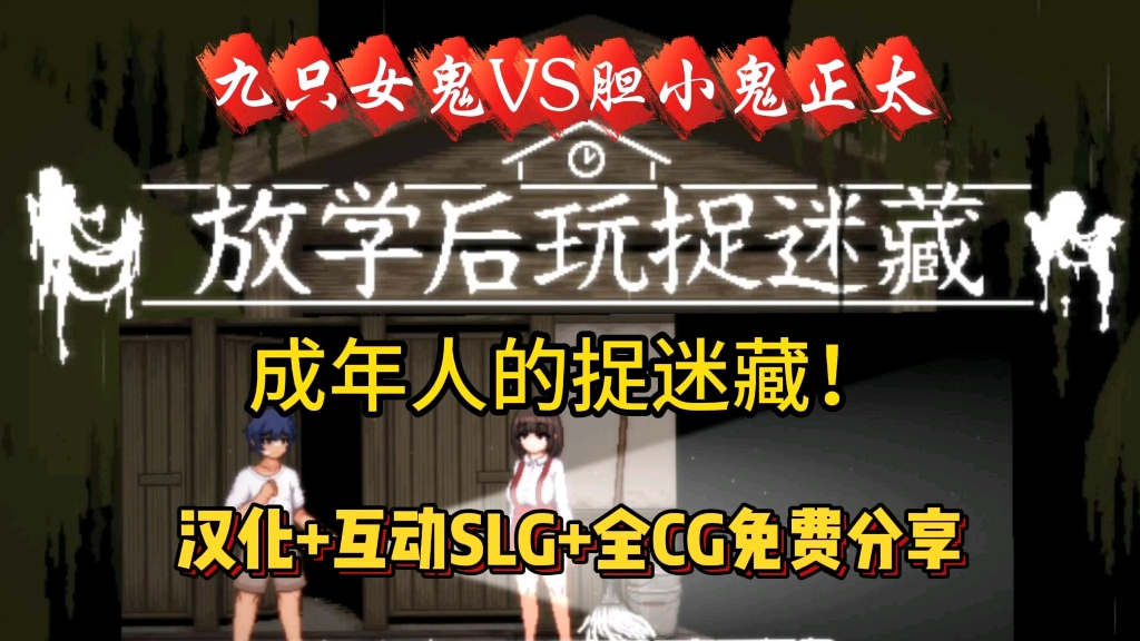 [图]成年人的游戏【放学后捉迷藏】11.16最新安卓PC直装版，全动态cg+存档