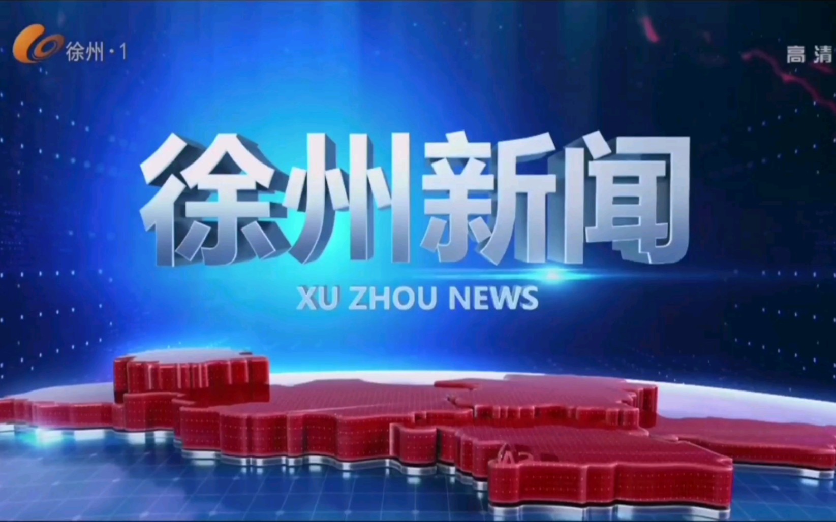 【广播电视】徐州电视台新闻综合频道,公共频道播出《徐州新闻》过程