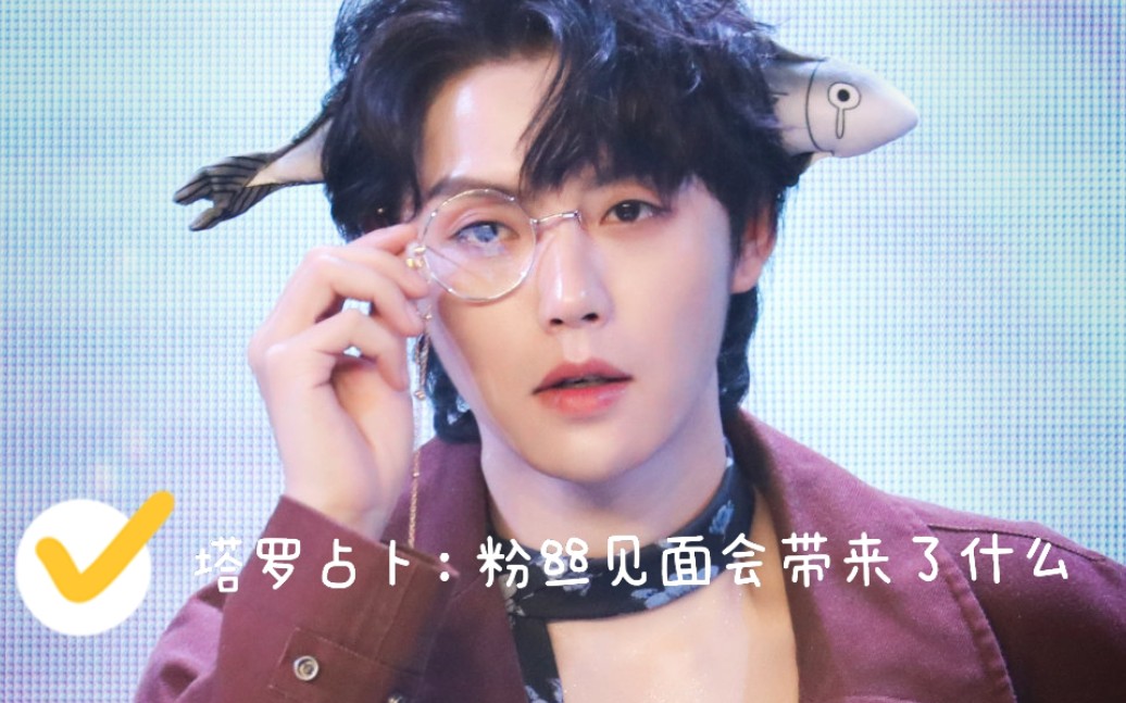 肖宇梁塔罗占卜粉丝见面会会为他带来什么