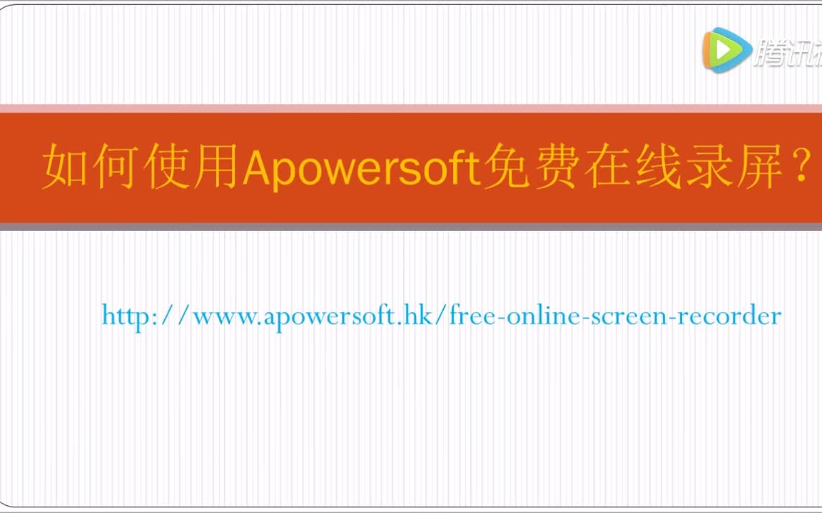 如何使用Apowersoft免费在线录屏视频教程哔哩哔哩bilibili