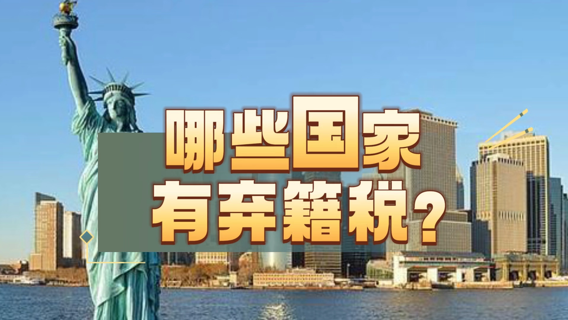 哪些国家有弃籍税?中国人移民,真的不用交弃籍税?#移民 #海外生活 #税收 # 高净值人群 # 国籍哔哩哔哩bilibili