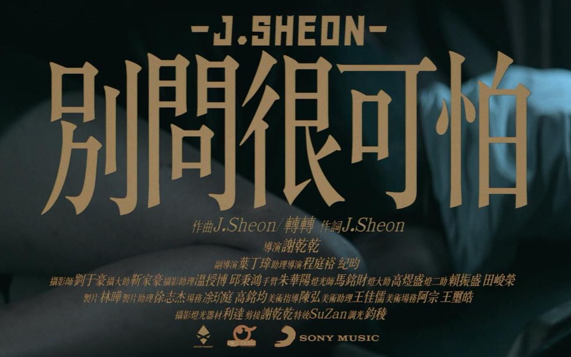 [图]【Official MV】别问很可怕 - J.Sheon