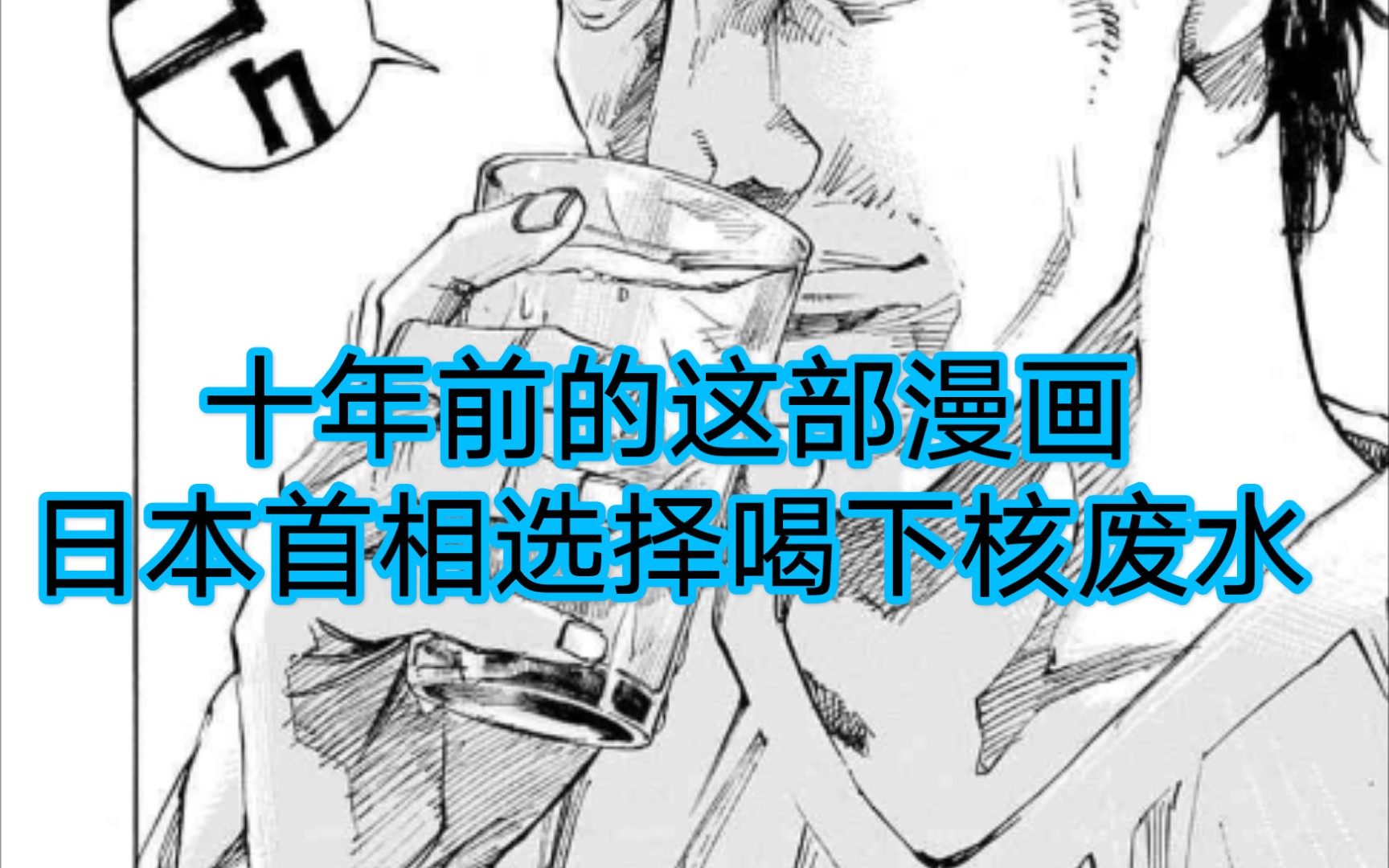 十年前的这部漫画,日本首相选择喝下核废水哔哩哔哩bilibili