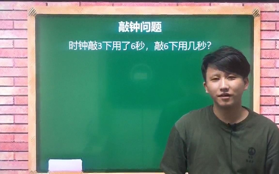 超经典的敲钟问题:时钟敲3下用了6秒,敲6下用几秒?哔哩哔哩bilibili