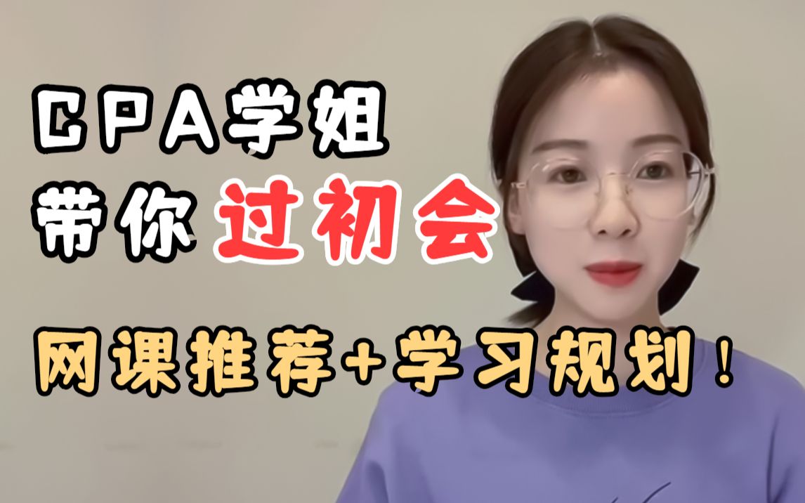 [图]CPA学姐手把手教你快速通过初级会计！（课程推荐/日常学习规划）